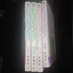ビンテイジ1～4巻　赤堀君
