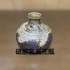 笠間焼 Roy & Chieko（ロイ＆チエコ） 徳利 カラカラ 花器 星山窯
