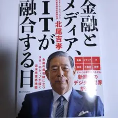 金融とメディア、ITが融合する日