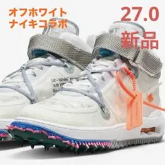 ナイキ　オフホワイト　エアフォースワン　ミッド