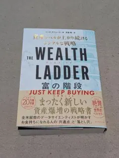THE WEALTH LADDER 富の階段 : 資産レベルが上がり続けるシン…