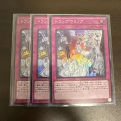 遊戯王　トラップホリック　スーパー3枚