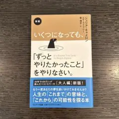 新版 いくつになっても、「ずっとやりたかったこと」をやりなさい。