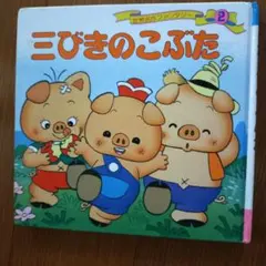 世界名作ファンタジー 絵本2冊セット