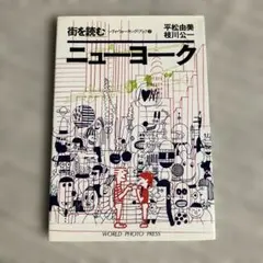 ニューヨーク 平松由美著