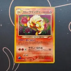 ポケモンカード　やさしいウインディ　旧裏