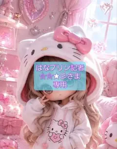 はなプリン記者☆☆★彡さま 専用
