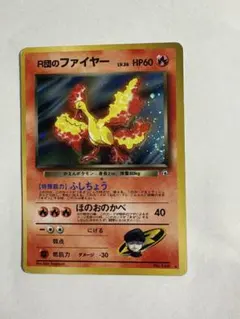 R団のファイヤー HP60 ポケモンカード　渦巻きホロあり