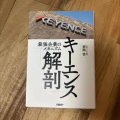 キーエンス解剖 最強企業のメカニズム