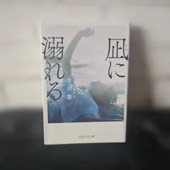 凪に溺れる