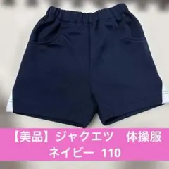 【美品】ジャクエツ　体操服　ネイビー 110