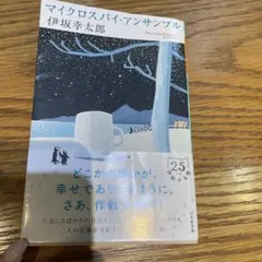 マイクロスパイ・アンサンブル