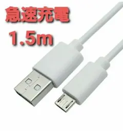 MicroUSB マイクロ USB ケーブル コード ホワイト 1.5m
