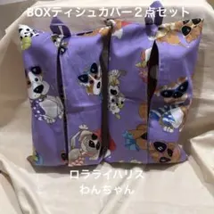 BOXティシュカバー２点セット ロラライハリス わんちゃんのサムネイル