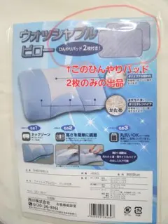 【新品未使用】ウォッシャブルピローのひんやりパッド2枚
