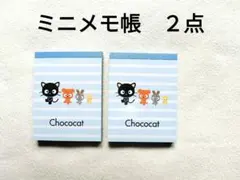 【未使用】チョコキャット　ミニメモ帳　２点セット　サンリオ