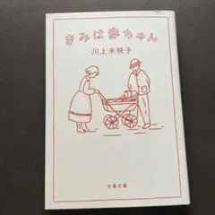 きみは赤ちゃん　川上未映子