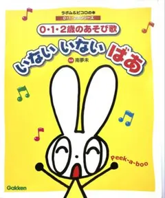 いないいないばあ 0・1・2歳のあそび歌