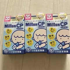 ミルトン　60錠×3箱