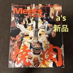 『新品』MeetsRegional 2023年3月号 圧倒的、焼肉