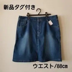 新品タグ付き シンプル デニムスカート ひざ丈 ストレッチ 青系 88cm