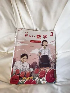 新しい数学 3のサムネイル