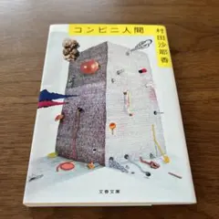 コンビニ人間