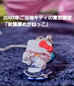 激レア！ご当地キティ 2007年 東京限定 秋葉原 めがねっこ 根付け