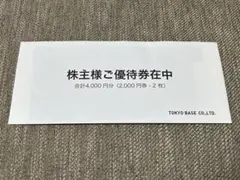 TOKYO BASE 株主優待券 ¥4,000 有効期間：2027/3/31迄のサムネイル