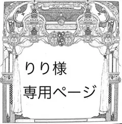 りり様専用ページ