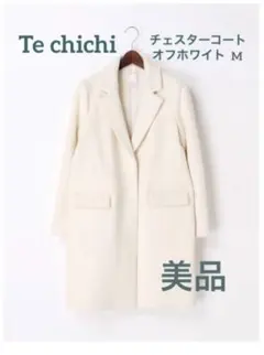 【値下げしました！】比翼チェスターコート　Te chichi  オフホワイト　Mのサムネイル