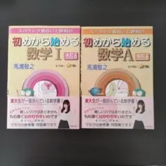 スバラシク面白いと評判の初めから始める　数学1　数学A    2冊セット