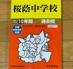 【希少】桜蔭中学校 10年間入試と研究 平成25年度用 2025年最新】桜蔭の人気アイテム - メルカリ