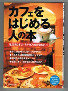 カフェをはじめる人の本