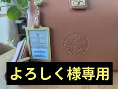 『よろしく様専用』　　　スターバックス　マイカスタマイズジャーニー　カフェバッグ