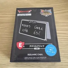 ドラゴンクエスト1番くじ Ｅ賞 アクリルクリップ　E-6