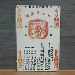 サクラ正宗 昭和レトロ風 レプリカ ブリキ看板 OK3678