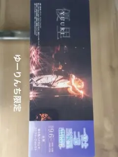 優里 ライブ 一富士二鷹三優里 2026年9月6日 ムビチケ