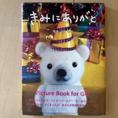 きみにありがと