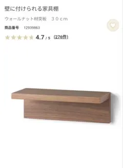無印　壁に付けられる家具棚　30cm ウォールナット材のサムネイル