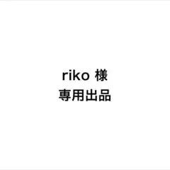 riko 様　専用出品