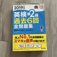 【旺文社】英検準2級 過去6回全問題集 2019年度版