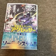 機動戦士ガンダム アグレッサー23