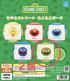 セサミストリート　もこもこポーチ　ガチャ　オスカー　２個セット