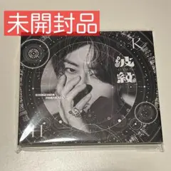 北山宏光 Hiromitsu Kitayama アルバム 波紋