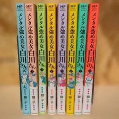 2026年最新】メンタル強め美女白川さん全巻の人気アイテム - メルカリ