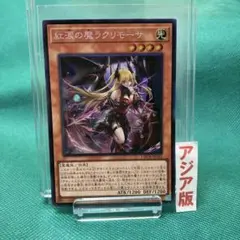 遊戯王 紅涙の魔ラクリモーサ コレクターズレア 2枚 LOCH-JP045