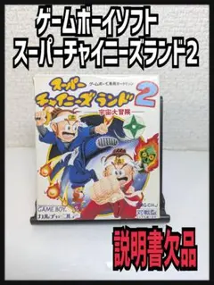 ゲームボーイソフト　スーパーチャイニーズランド2 　説明書欠品