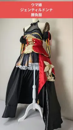 【ウマ娘コスプレ】ジェンティルドンナ 勝負服＋おっぱいneo sister ウマ娘コスプレ】ジェンティルドンナ 勝負服＋おっぱいneo sister