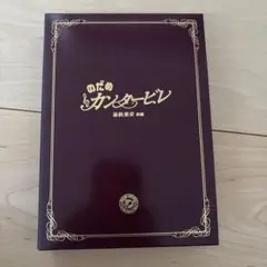 2025年最新】のだめカンタービレ dvdの人気アイテム - メルカリ